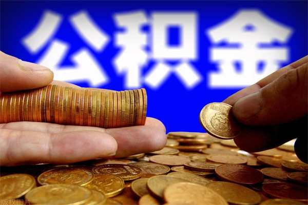 淮安宝鸡公积金提取代办（淮安宝鸡有没有代取公积金）
