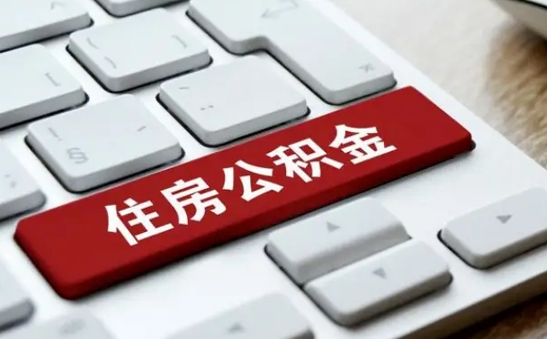 淮安公积金为什么要留3个月余额（淮安公积金为什么要留3个月余额呢）